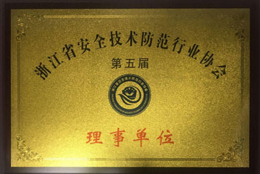 浙江省安全技术防范行业协会理事单位